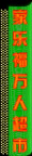 霓虹灯260