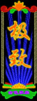 霓虹灯262