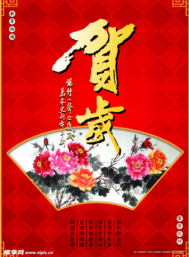 贺岁