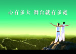 心有多大 舞台就有多大