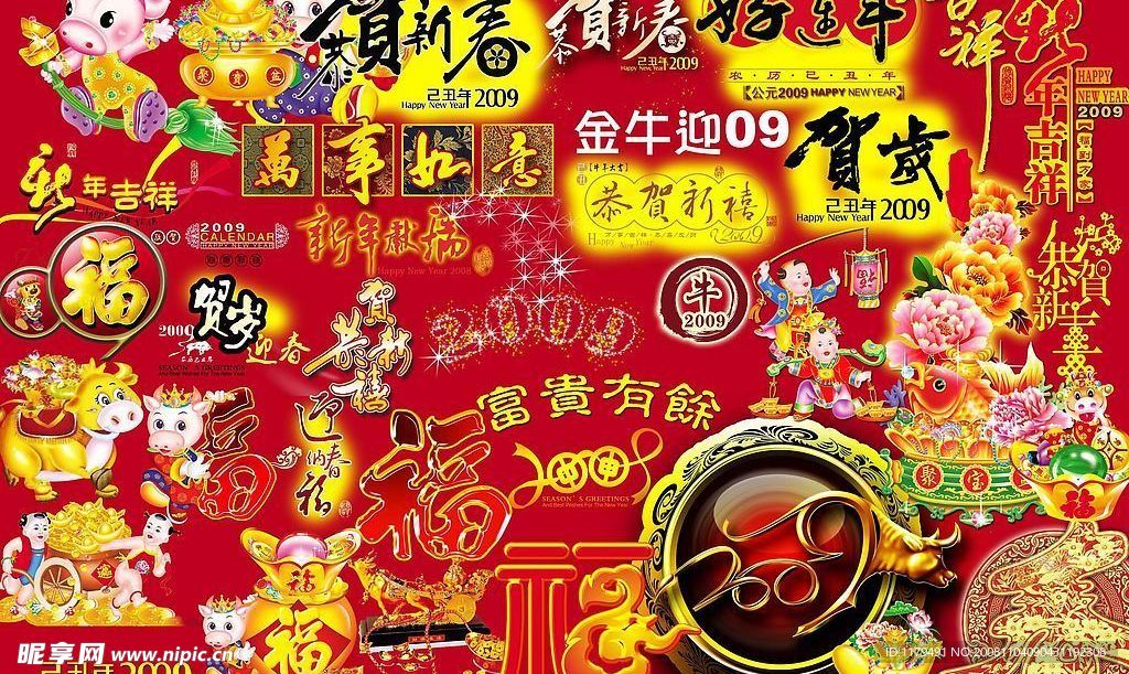 2009新年素材集锦总汇