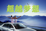 超越梦想