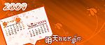 2009年台历明天我依然爱你 9－10月正