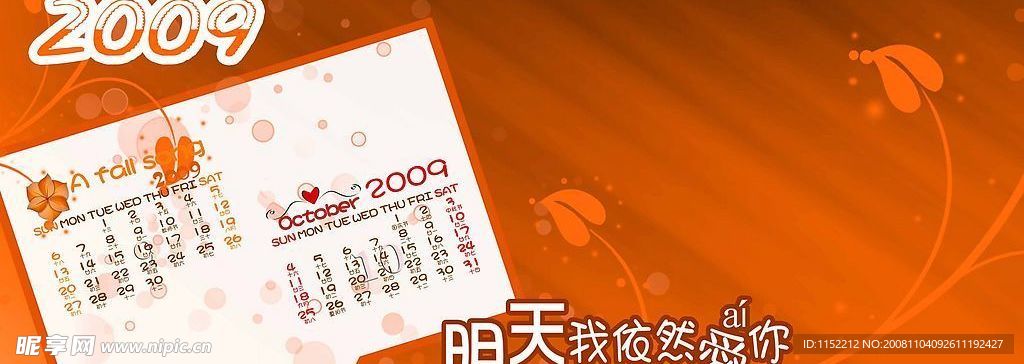 2009年台历明天我依然爱你 9－10月正