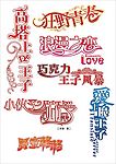 艺术字
