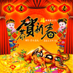 恭贺新春