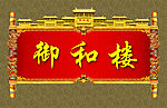 御和楼