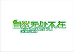 自然无处不在