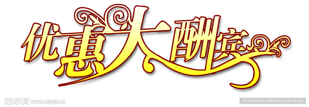 优惠大酬宾