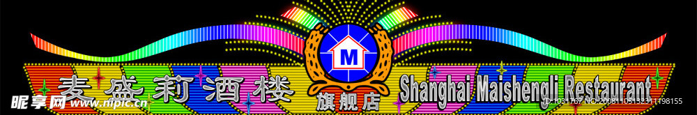酒楼霓虹灯横牌 PSD分层格式