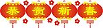 恭贺新春