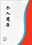 个人简历
