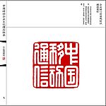 中国移动企业文化理念
