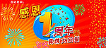 1周年店庆