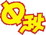 中秋主题POP文字矢量图