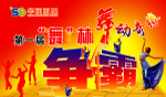 舞动奇缘