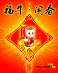 福牛闹春