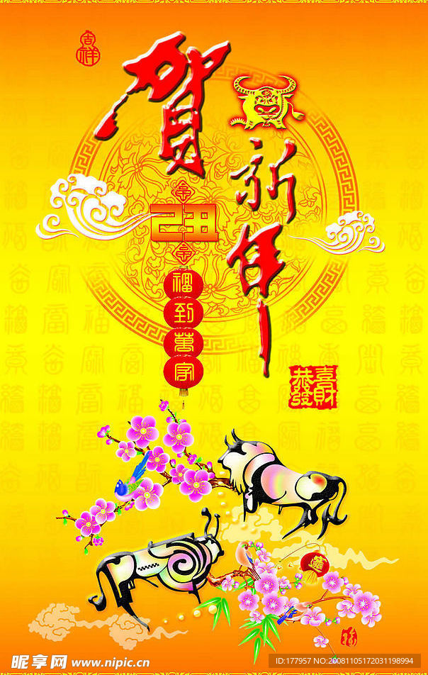 2009贺新年