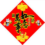 2009年万事如意