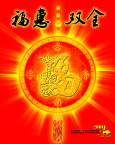 福惠双全