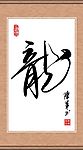 书法龙字