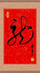 书法龙字