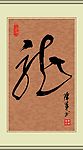 龙字书法