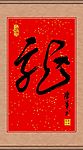 龙字书法