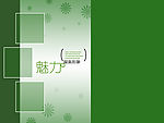名仕★艺术照模版3