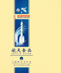 航天员食品包装