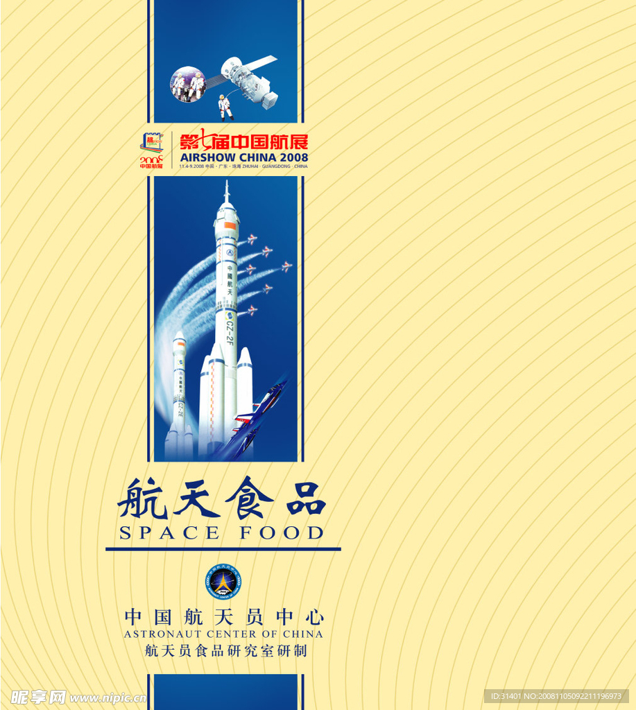 航天员食品包装