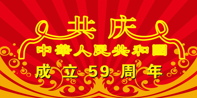 国庆节