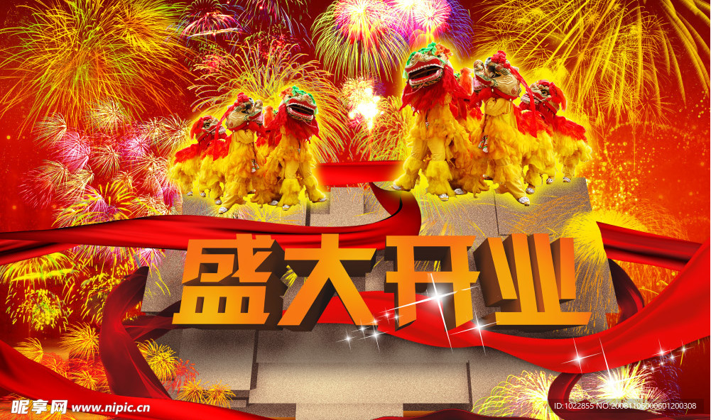 盛大开业