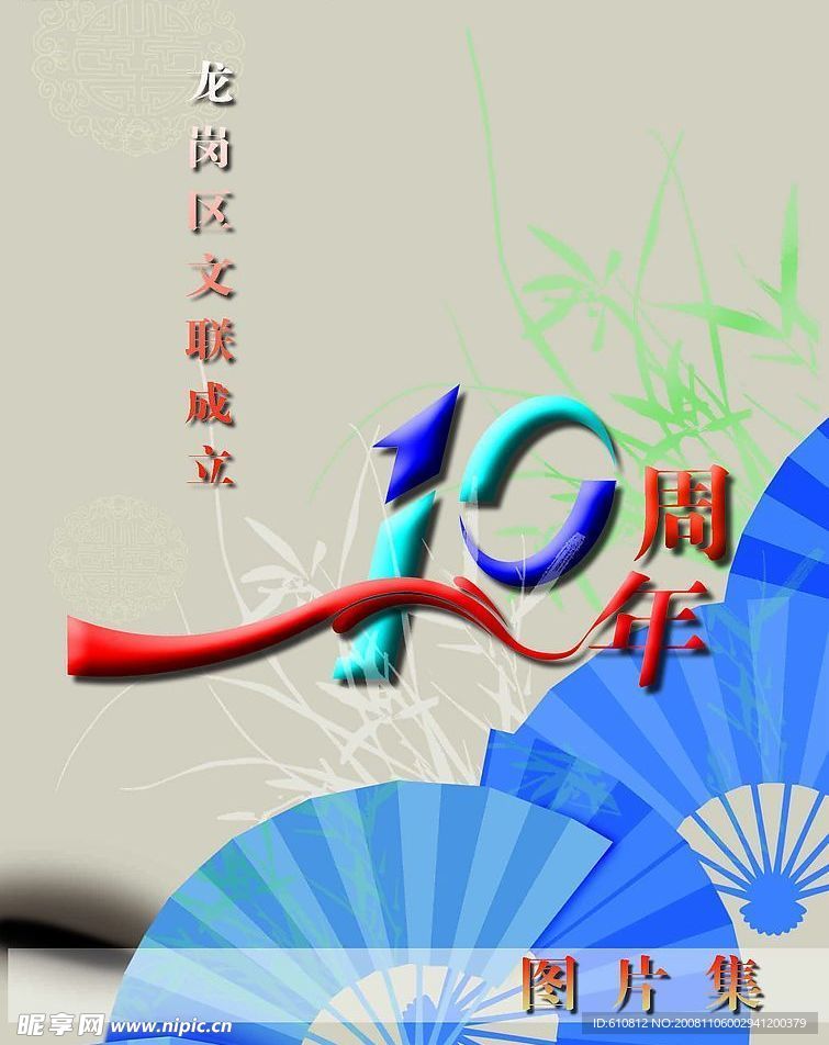 周年庆