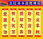 公民基本道德规范