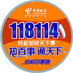 号码百事通  电话贴