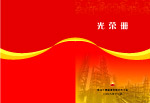 光荣册封面