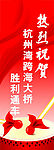 慈惠三北溪通四海 B