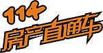 114房产直通车字