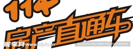 114房产直通车字