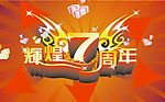 辉煌7周年
