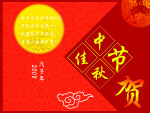 中秋贺卡