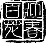 百花迎春