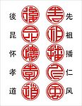 篆体（先祖播仁风后昆