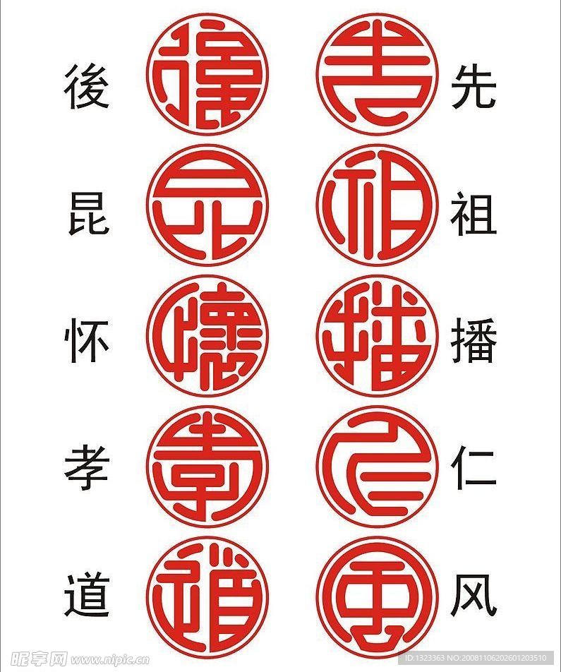 篆体（先祖播仁风后昆