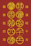 篆体赫濯昭千古