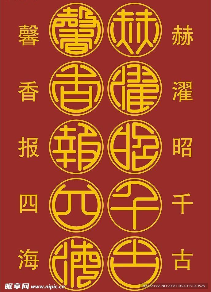 篆体赫濯昭千古
