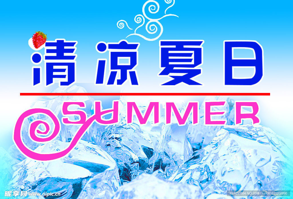清凉夏日