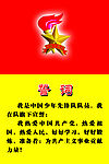 少先队誓词