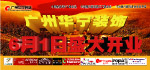 广州华宁装饰公司6月1日盛大开业